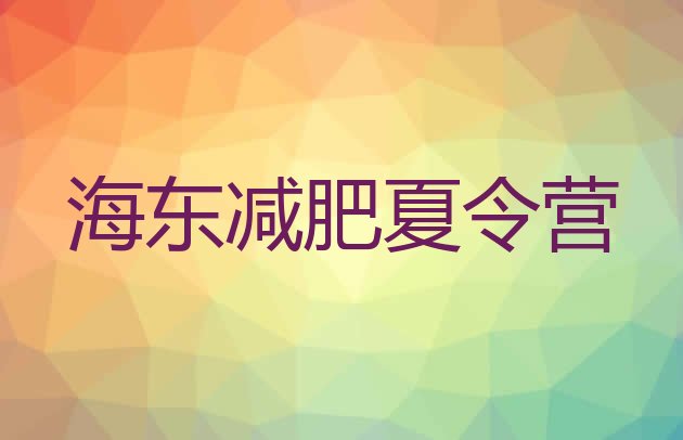 十大2025年海东减肥特训营排名排行榜