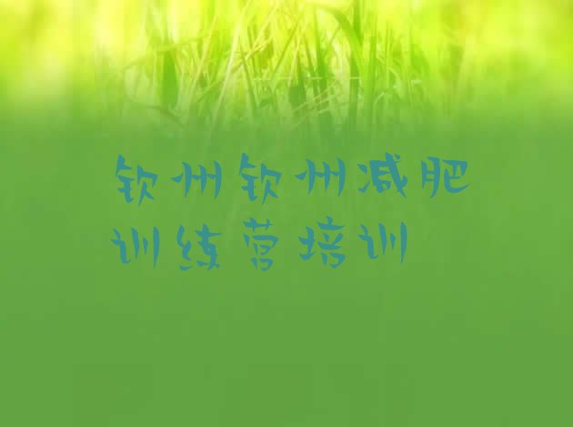 十大2025年钦州附近减肥训练营排名top10排行榜