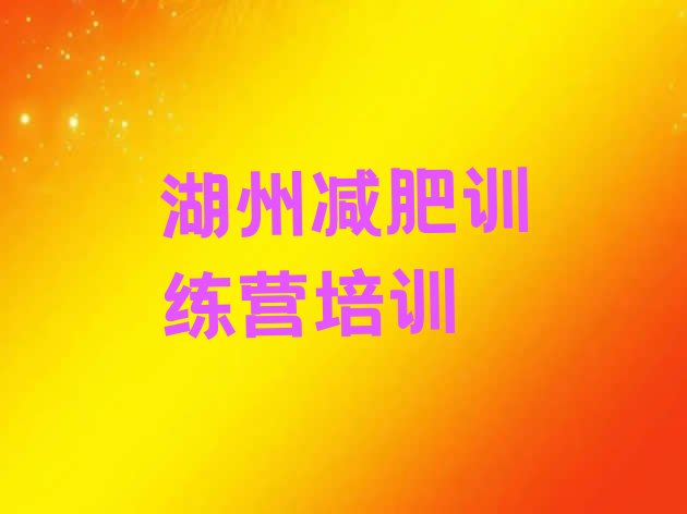 十大2025年湖州减肥集训营排名一览表排行榜
