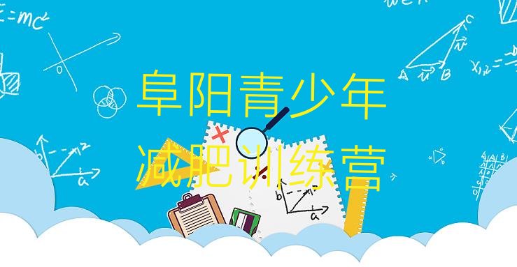 十大5月阜阳青少年减肥夏令营排名前十排行榜