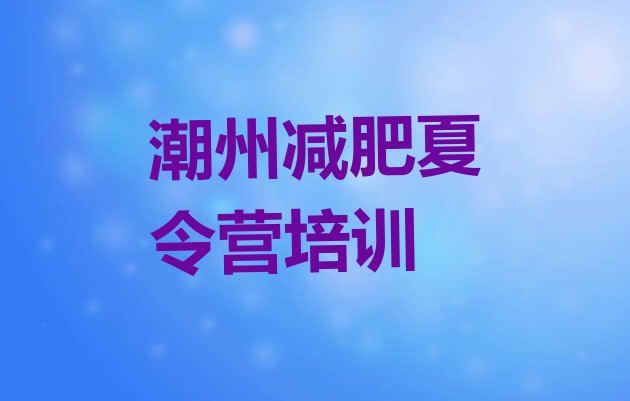 十大5月潮州集体减肥训练营排名前五排行榜