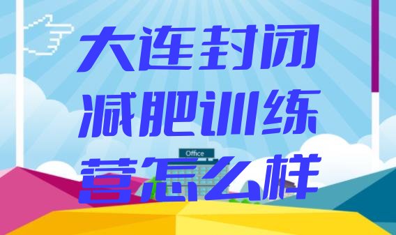 十大大连封闭减肥训练营怎么样排行榜
