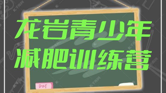 十大5月龙岩专门减肥训练营排名一览表排行榜