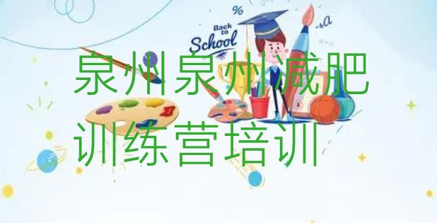 十大泉州怎么样才能减肥十大排名排行榜