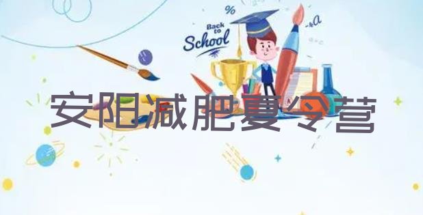 十大5月安阳封闭减肥训练营怎么样排行榜
