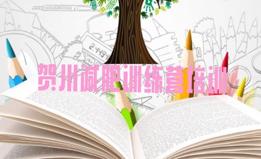 十大2025年贺州平桂区有谁去过减肥训练营排名一览表排行榜