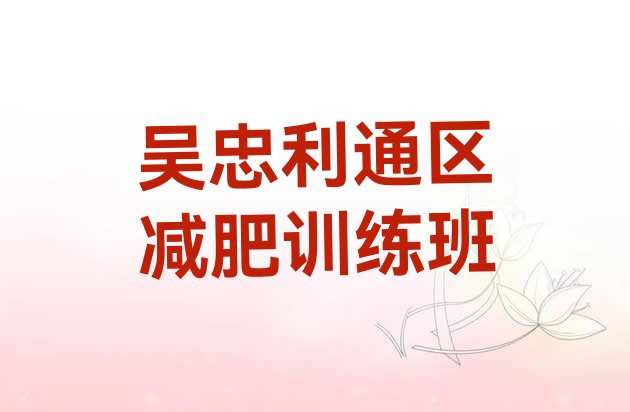 十大吴忠利通区减肥训练班排行榜