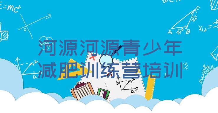 十大5月河源青少年减肥训练营排行榜
