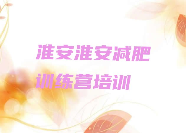十大2025年淮安淮阴区减肥营训练排行榜