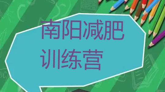 十大南阳减肥班训练营实力排名名单排行榜