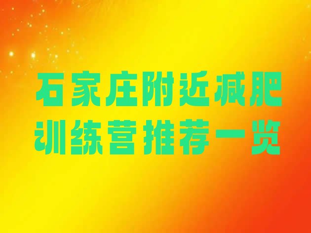 十大石家庄附近减肥训练营推荐一览排行榜