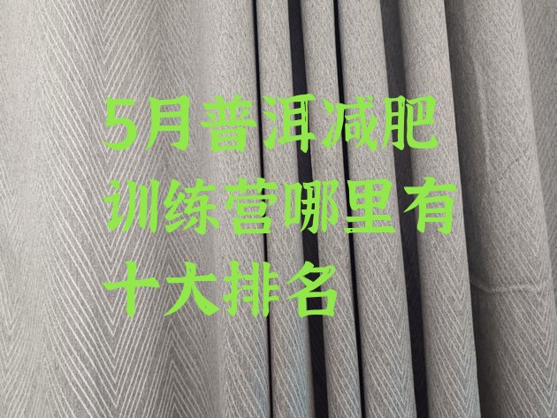 十大5月普洱减肥训练营哪里有十大排名排行榜