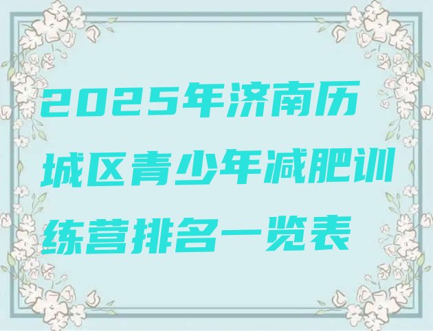 十大2025年济南历城区青少年减肥训练营排名一览表排行榜
