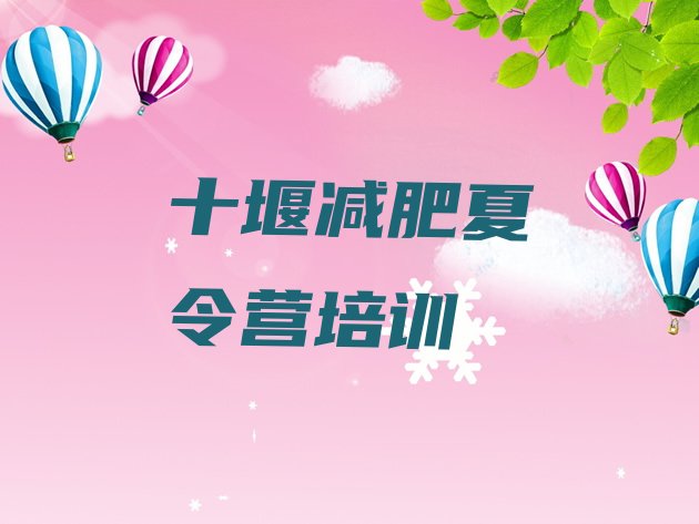 十大十堰减肥训练营哪里排名排行榜