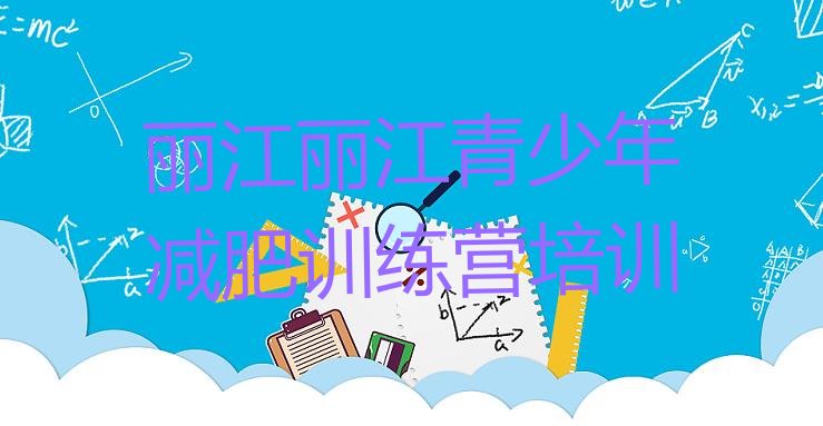 十大5月丽江21天减肥训练营排名前十排行榜