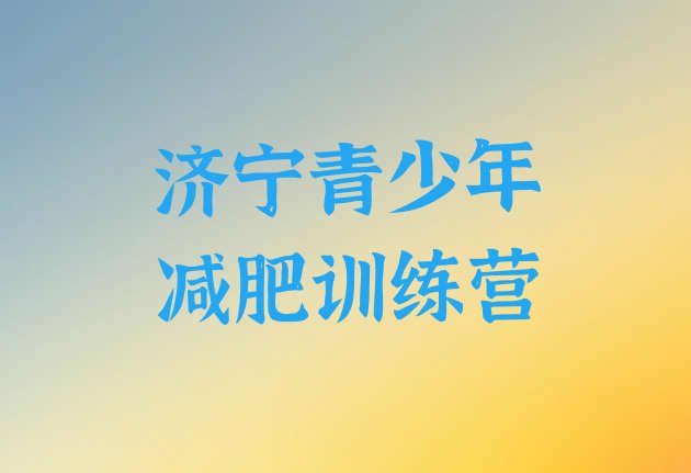 十大2025年济宁参加减肥训练营排行榜