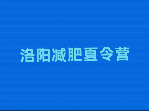 十大2025年洛阳减肥训练基地排行榜