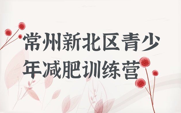 十大5月常州新北区减肥训练营的价格多少排行榜