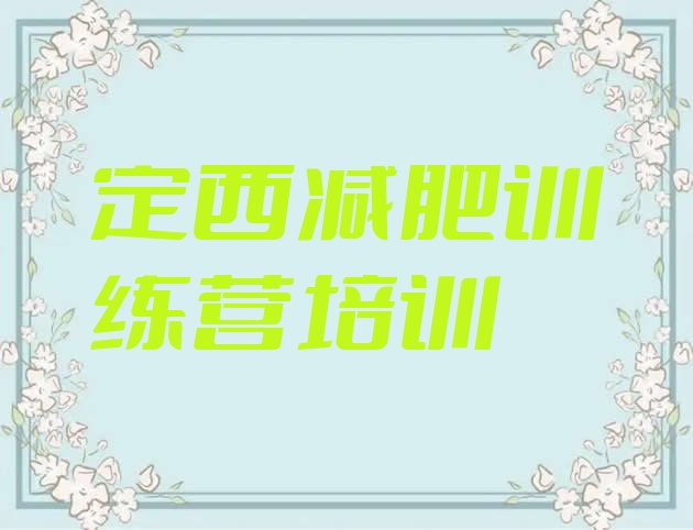 十大2025年定西安定区减肥训练营一个月多少钱实力排名名单排行榜