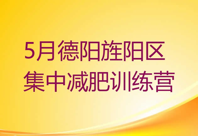 十大5月德阳旌阳区集中减肥训练营排行榜