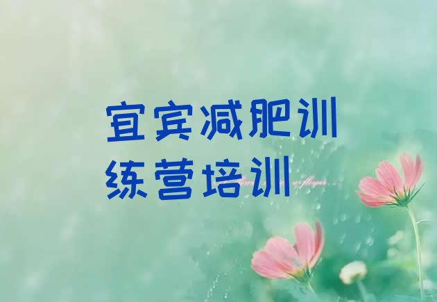 十大5月宜宾减肥集中营多少钱排名一览表排行榜