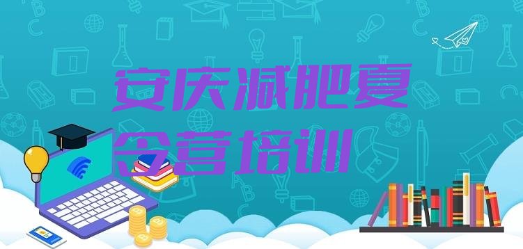 十大5月安庆正规减肥训练营排行榜