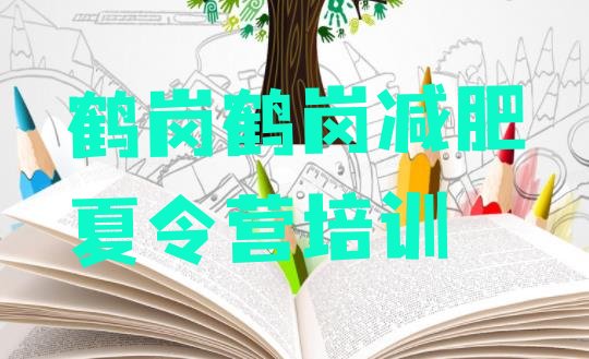 十大2025年鹤岗兴山区减肥训练营排名推荐一览排行榜