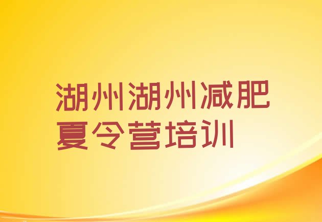 十大湖州南浔区减肥训练营地址名单一览排行榜