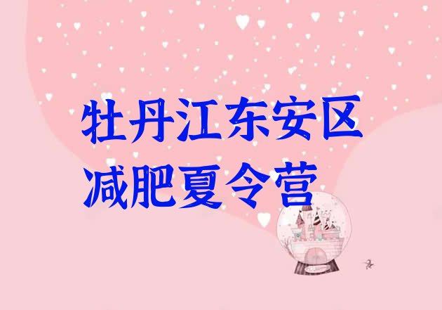 十大2025年牡丹江东安区减肥训练营那家好排行榜
