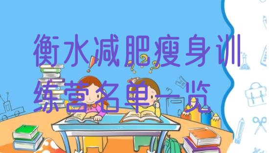 十大衡水减肥瘦身训练营名单一览排行榜