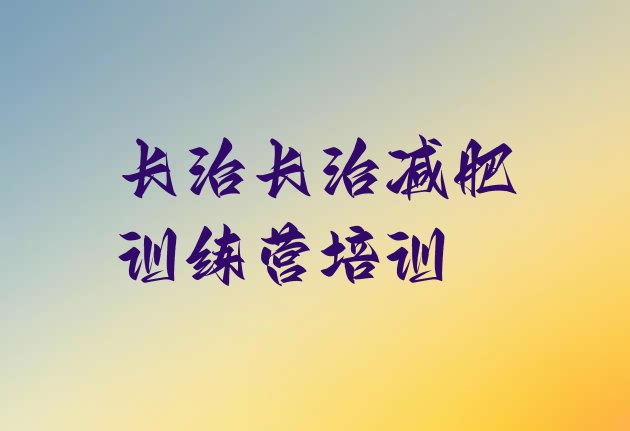 十大5月长治减肥训练营一般多少钱排行榜