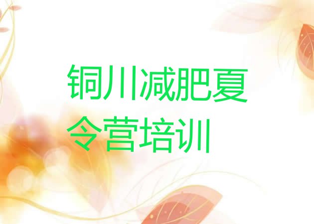 十大铜川封闭减肥训练营十大排名排行榜