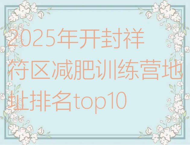 十大2025年开封祥符区减肥训练营地址排名top10排行榜