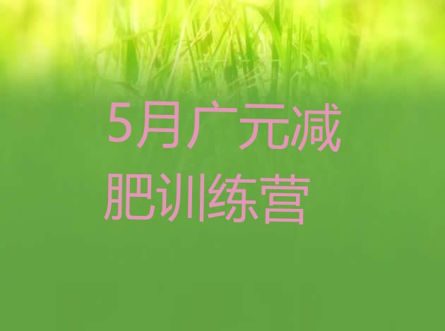 十大5月广元减肥训练营排行榜