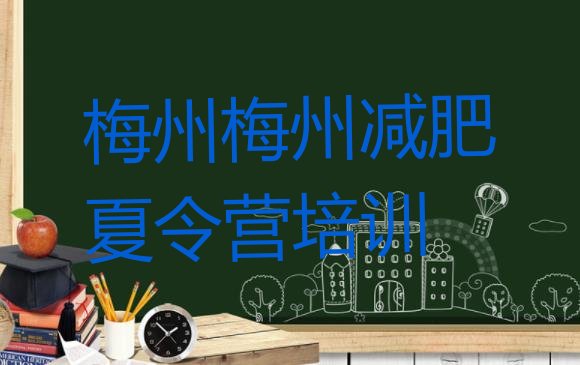十大5月梅州哪的封闭减肥训练营好排行榜
