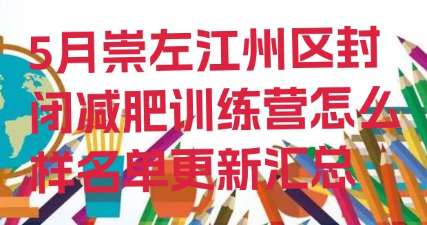 十大5月崇左江州区封闭减肥训练营怎么样名单更新汇总排行榜