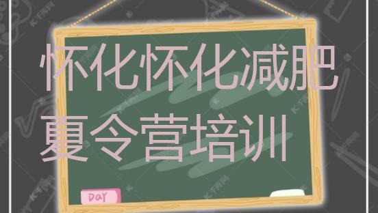 十大5月怀化减肥训练营的价格多少排名排行榜