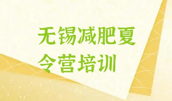 十大无锡减肥训练营收费排行榜