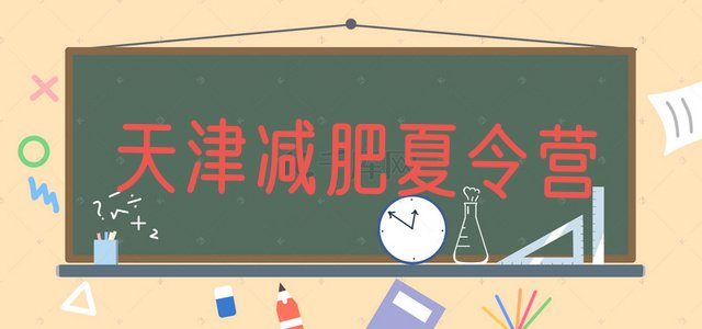 十大5月天津青少年减肥训练营排行榜