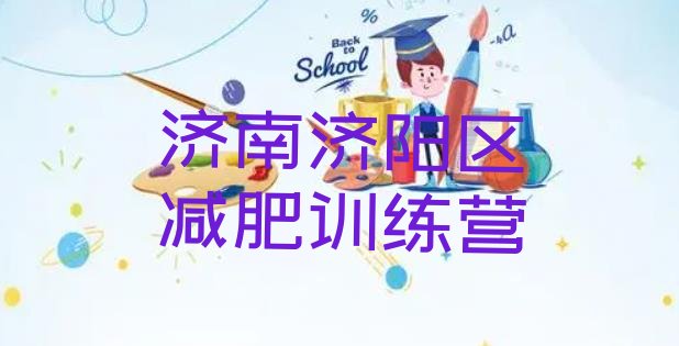 十大2025年济南济阳区专门减肥训练营排行榜