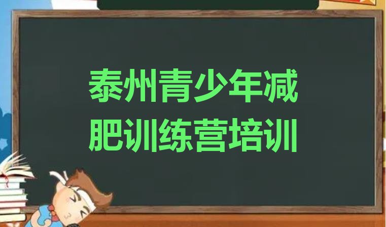 十大泰州减肥班训练营实力排名名单排行榜