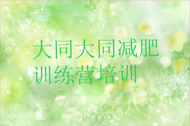 十大大同正规减肥训练营排行榜