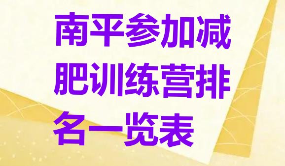 十大南平参加减肥训练营排名一览表排行榜