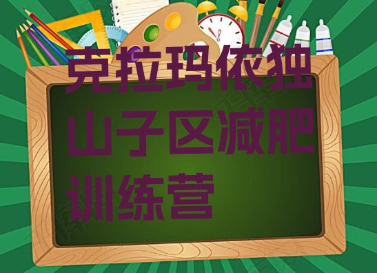 十大克拉玛依独山子区附近减肥训练营排名排行榜