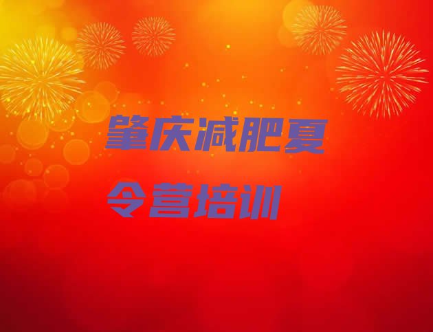 十大2025年肇庆正规减肥训练营实力排名名单排行榜