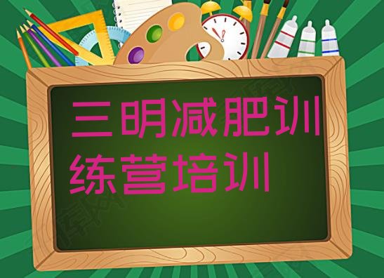 十大5月三明28天减肥训练营排名前十排行榜