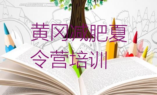 十大5月黄冈黄州区一月减肥训练营排行榜