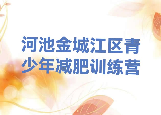十大5月河池金城江区训练营减肥多少钱排行榜