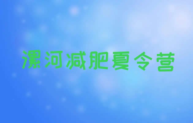 十大2025年漯河户外减肥训练营排名一览表排行榜