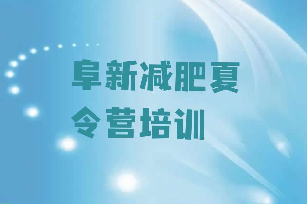 十大阜新太平区减肥训练营排名排行榜